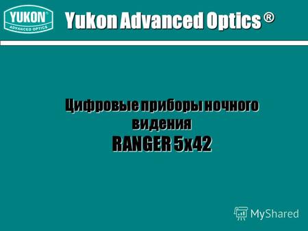 Yukon Advanced Optics ® Цифровые приборы ночного видения RANGER 5x42.