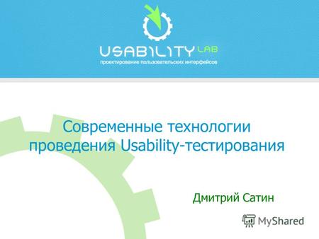 Современные технологии проведения Usability-тестирования Дмитрий Сатин.