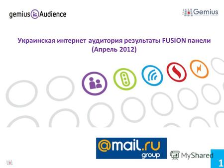 1 Украинская интернет аудитория результаты FUSION панели (Апрель 2012)