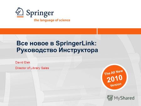 Все новое в SpringerLink: Руководство Инструктора The All New 2010 Version David Elek Director of Library Sales.