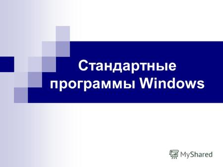 Стандартные программы Windows. Основные определения Стандартные программы Windows – предназначены для выполнения самых различных действий, который являются.