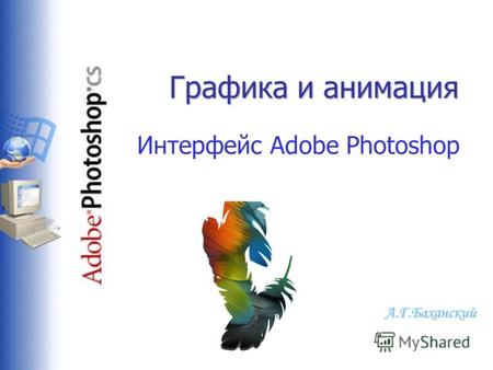Графика и анимация Интерфейс Adobe Photoshop А.Г.Баханский.