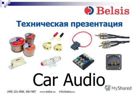 (495) 231-3586, 306-7687 www.belsis.ru info@belsis.ru Car Audio Техническая презентация.