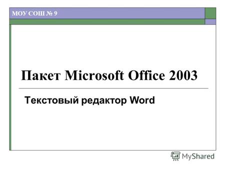 Информатика в школе www.klyaksa.netwww.klyaksa.net Пакет Microsoft Office 2003 Текстовый редактор Word МОУ СОШ 9.