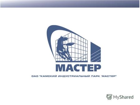 Уставный капитал 480 млн. рублей ОАО «Камский Индустриальный парк «Мастер» основано 29 июля 2004 года в городе Набережные Челны на базе площадей бывшего.