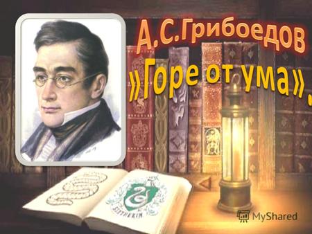 Именем А.С. Грибоедова открывается одна из самых блистательных страниц в истории русской литературы. Гениальный поэт и глубокий мыслитель, Грибоедов оставил.