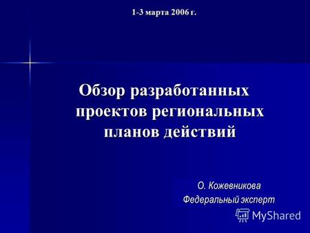 1-3 марта 2006 г. Обзор разработанных проектов региональных планов действий О. Кожевникова Федеральный эксперт.
