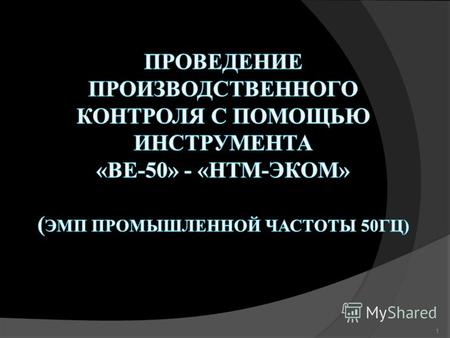 1 Основные принципы работы с «НТМ-ЭкоМ»; Пример проведения производственного контроля на Москворецкой электроподстанции; Моделирование производственного.