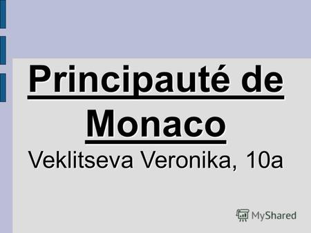 Principauté de Monaco Veklitseva Veronika, 10a (фр. Principauté de Monaco) карликовое государство, расположенное на юге Европы на берегу Средиземного.