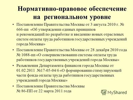 Нормативно-правовое обеспечение на региональном уровне Постановление Правительства Москвы от 3 августа 2010 г. 666-пп «Об утверждении единых принципов.