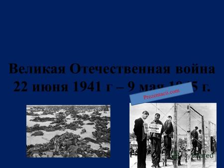 Великая Отечественная война 22 июня 1941 г – 9 мая 1945 г. Prezentacii.com.