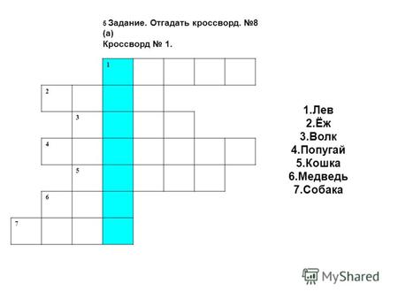 5 Задание. Отгадать кроссворд. 8 (а) Кроссворд 1. 1 2 3 4 5 6 7 1.Лев 2.Ёж 3.Волк 4.Попугай 5.Кошка 6.Медведь 7.Собака.