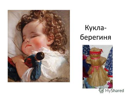 Кукла- берегиня. Интересным явлением в традиционной культуре народов России являются куклы, которым в течение нескольких тысячелетий народ приписывает.