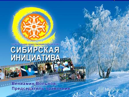 РОО «Сибирская инициатива» зарегистрирована 1 сентября 1995 года. Миссия организации - построение гуманного, образованного, здорового общества через реализацию.