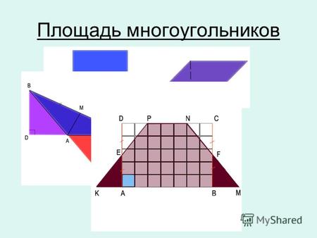Площадь многоугольников. Чему равна площадь квадрата? Чему равна площадь прямоугольника? а а b.