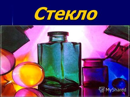 Стекло Стекло это… Стекло один из самых древних и, благодаря разнообразию своих свойств универсальный в практике человека материал. Физико-химически неорганическое.