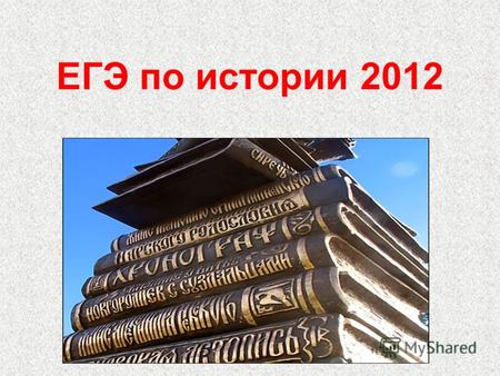ЕГЭ по истории 2012. Изменения в КИМ 2012 года по сравнению с КИМ 2011 года Оптимизирована структура работы: До 21 задания сокращено количество заданий.
