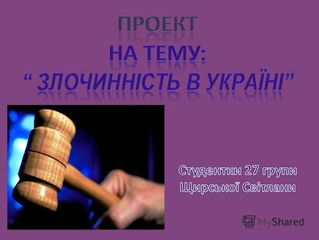 Злочинність – загальносоціальна проблема та як форма порушення прав людини Як свідчить статистика, злочинність в Україні набула неабиякого поширення.