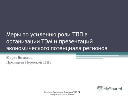 Меры по усилению роли ТПП в организации ТЭМ и презентаций экономического потенциала регионов Марат Биматов Президент Пермской ТПП Заседание Президиума.