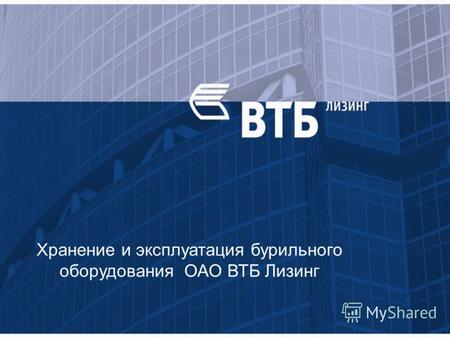 Хранение и эксплуатация бурильного оборудования ОАО ВТБ Лизинг.