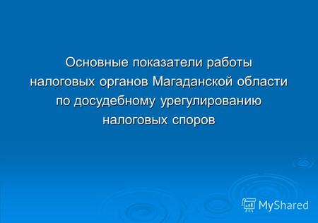 Основные показатели работы налоговых органов Магаданской области по досудебному урегулированию налоговых споров.