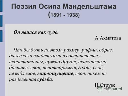 Поэзия Осипа Мандельштама ( 1891 - 1938) Он явился как чудо. А.Ахматова Чтобы быть поэтом, размер, рифма, образ, даже если владеть ими в совершенстве,-