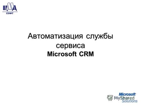 Автоматизация службысервисаMicrosoft CRM. Обработка клиентских запросов используя Обращения. Возможность маршрутизации и назначения (сотрудникам или очереди).