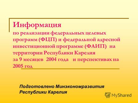 Информация по реализации федеральных целевых программ (ФЦП) и федеральной адресной инвестиционной программе (ФАИП) на территории Республики Карелия за.