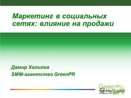 SMM-агентство GreenPR Дамир Халилов SMM-агентство GreenPR Маркетинг в социальных сетях: влияние на продажи.