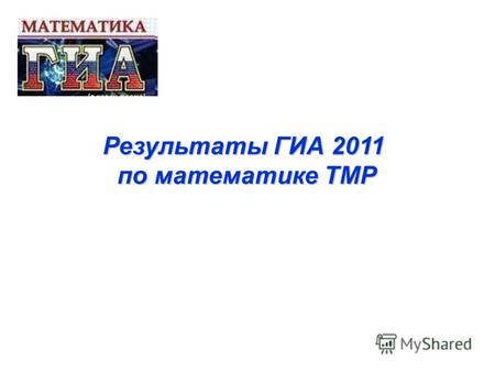 Результаты ГИА 2011 по математике ТМР. ЯО - 98,1%