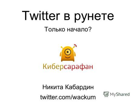 Twitter в рунете Только начало? Никита Кабардин twitter.com/wackum.