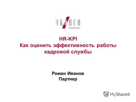 HR-KPI Как оценить эффективность работы кадровой службы Роман Иванов Партнер.