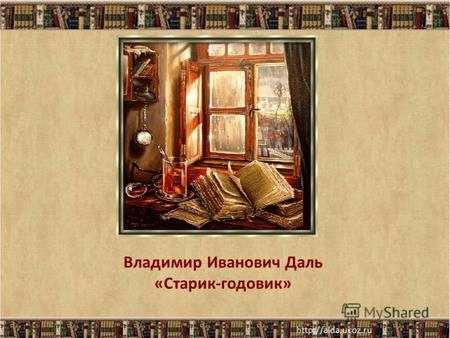 Владимир Иванович Даль «Старик-годовик». 22.07.20122 (1801-1872)