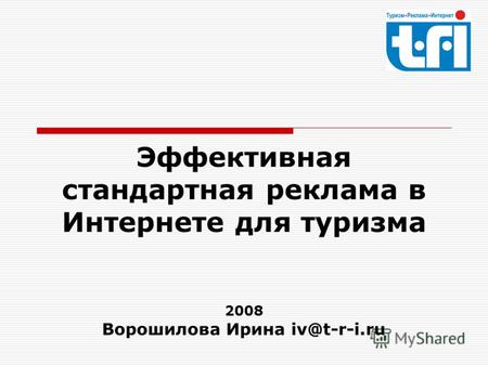 Эффективная стандартная реклама в Интернете для туризма 2008 Ворошилова Ирина iv@t-r-i.ru.