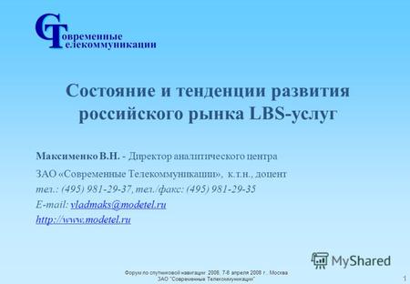 Форум по спутниковой навигации 2008, 7-8 апреля 2008 г., Москва ЗАО Современные Телекоммуникации 1 Состояние и тенденции развития российского рынка LBS-услуг.