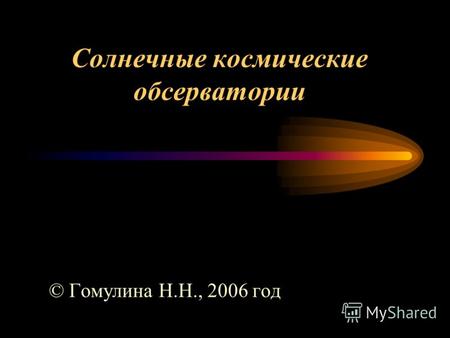 Солнечные космические обсерватории © Гомулина Н.Н., 2006 год.