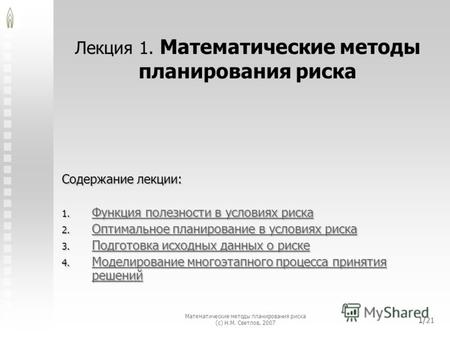 Математические методы планирования риска (с) Н.М. Светлов, 2007 1/ 21 Лекция 1. Математические методы планирования риска Содержание лекции: 1. Функция.
