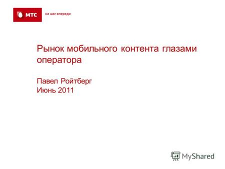 Рынок мобильного контента глазами оператора Павел Ройтберг Июнь 2011.