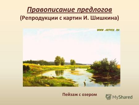 Правописание предлогов (Репродукции с картин И. Шишкина) Пейзаж с озером.