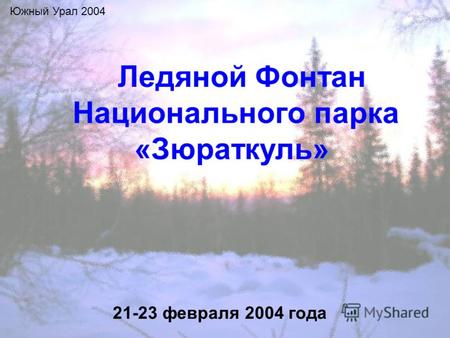 Южный Урал 2004 Ледяной Фонтан Национального парка «Зюраткуль» 21-23 февраля 2004 года.