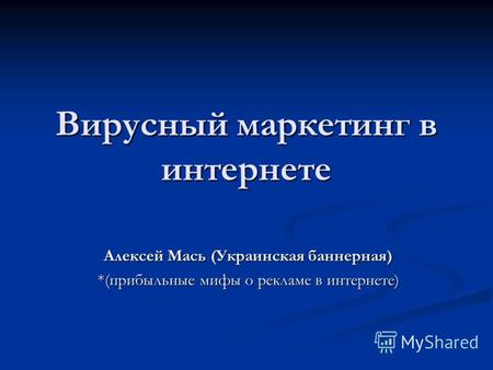 Вирусный маркетинг винтернете Алексей Мась (Украинская баннерная) *(прибыльные мифы о рекламе в интернете)