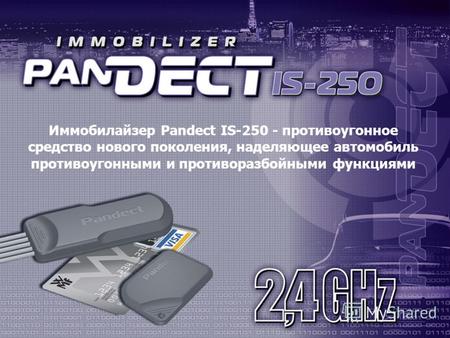 Иммобилайзер Pandect IS-250 - противоугонное средство нового поколения, наделяющее автомобиль противоугонными и противоразбойными функциями.
