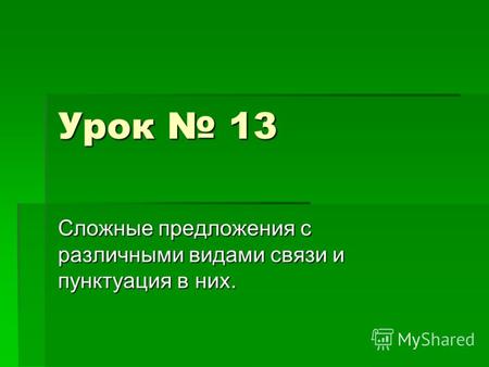 Урок 13 Сложные предложения сразличными видами связи ипунктуация в них.