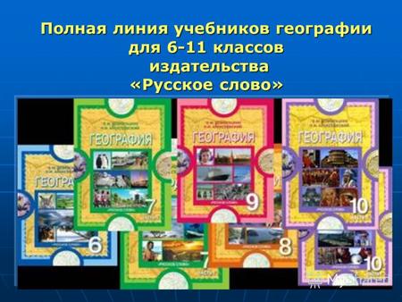 Полная линия учебников географии для 6-11 классов издательства «Русское слово»