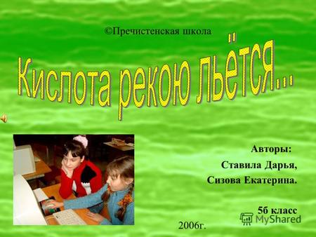 ©Пречистенская школа Авторы: Ставила Дарья, Сизова Екатерина. 5б класс 2006г.