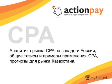 Аналитика рынка CPA на западе и России, общие тезисы и примеры применения CPA, прогнозы для рынка Казахстана. CPA.