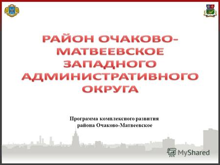 Программа комплексного развития района Очаково-Матвеевское.