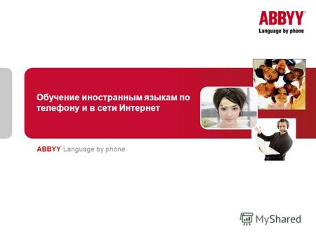 Обучение иностранным языкам по телефону и в сети Интернет ABBYY Language by phone.