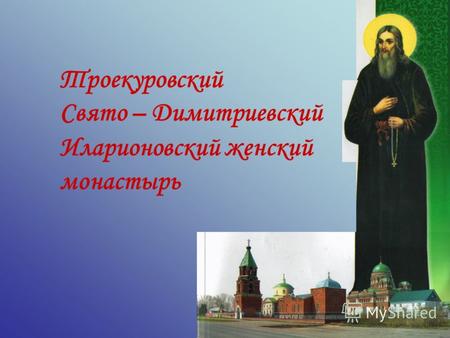 Троекуровский Свято – Димитриевский Иларионовский женский монастырь.
