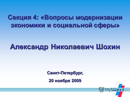 Секция 4: «Вопросы модернизации экономики и социальной сферы» Александр Николаевич Шохин Санкт-Петербург, 20 ноября 2009.